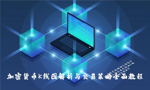 加密货币K线图解析与交易策略全面教程