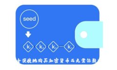 如何安全便捷地购买加密货币而无需依赖交易平